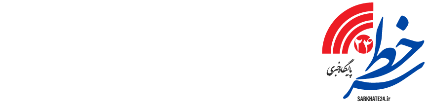 پایگاه خبری و اطلاع‌رسانی سرخط24